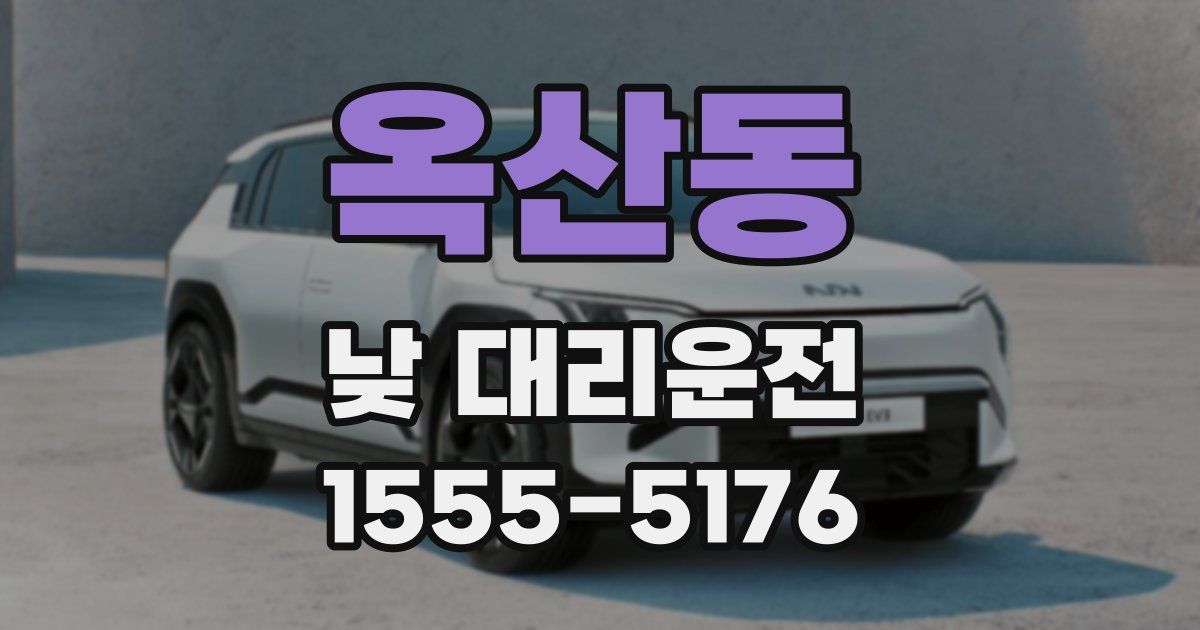 옥산동 낮 대리운전