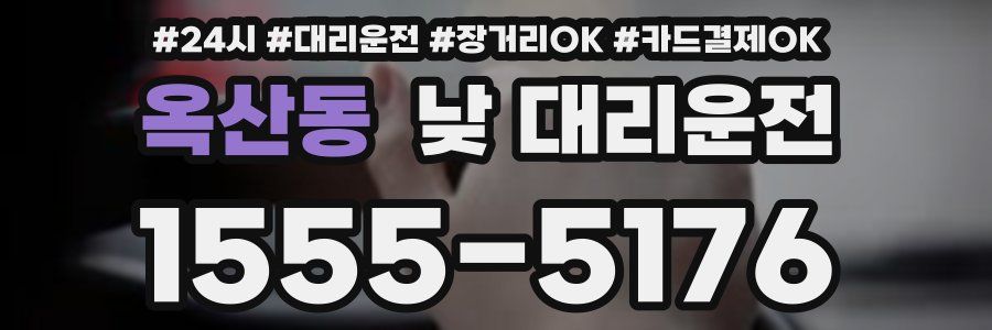 옥산동 낮 대리운전