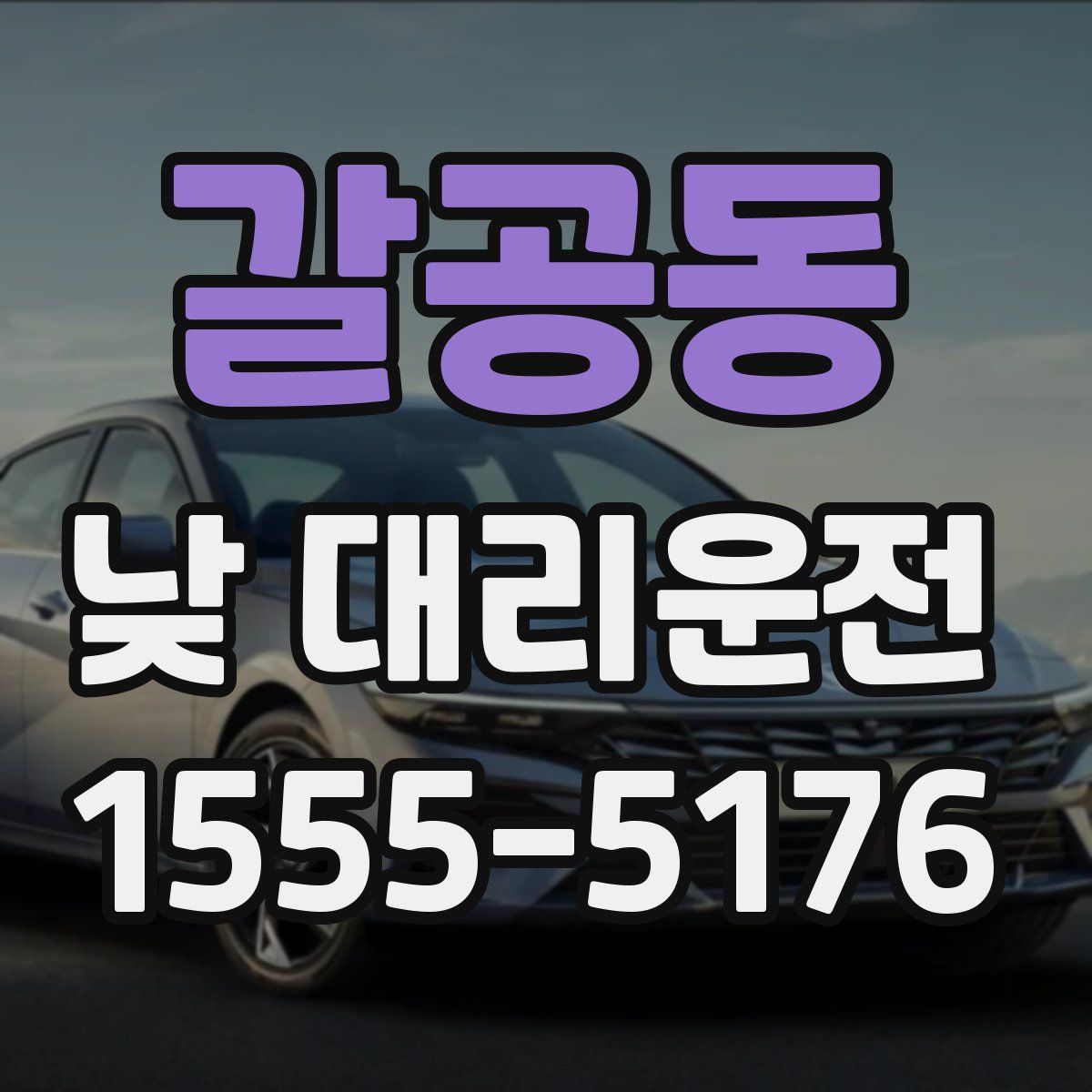 갈공동 낮 대리운전