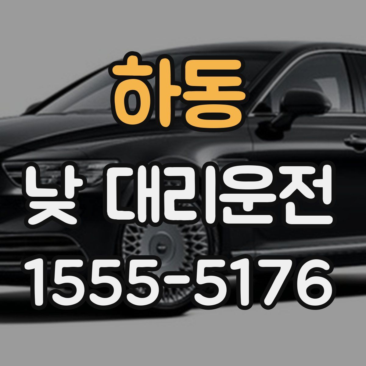 하동 낮 대리운전