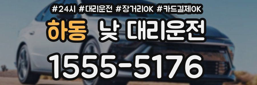 하동 낮 대리운전