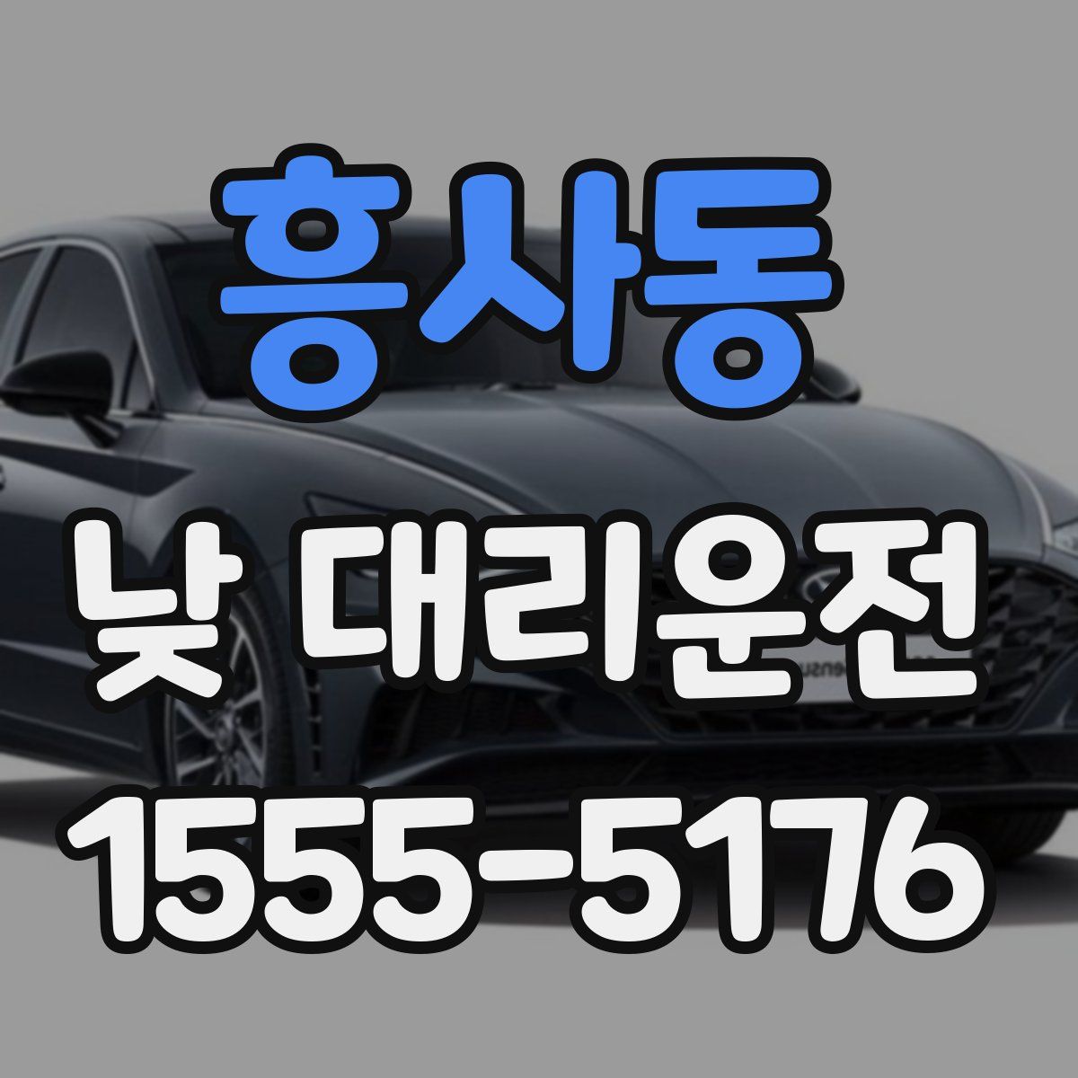 흥사동 낮 대리운전