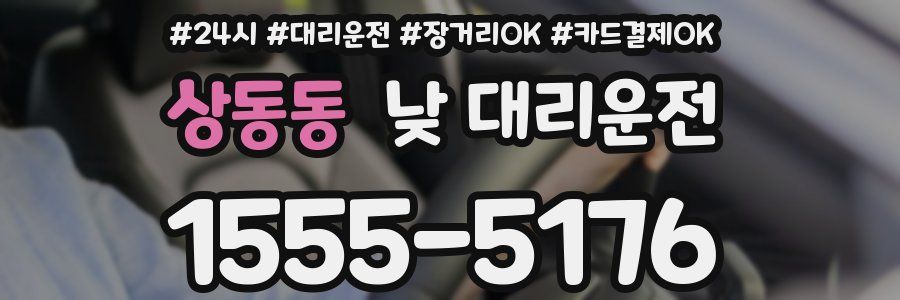 상동동 낮 대리운전