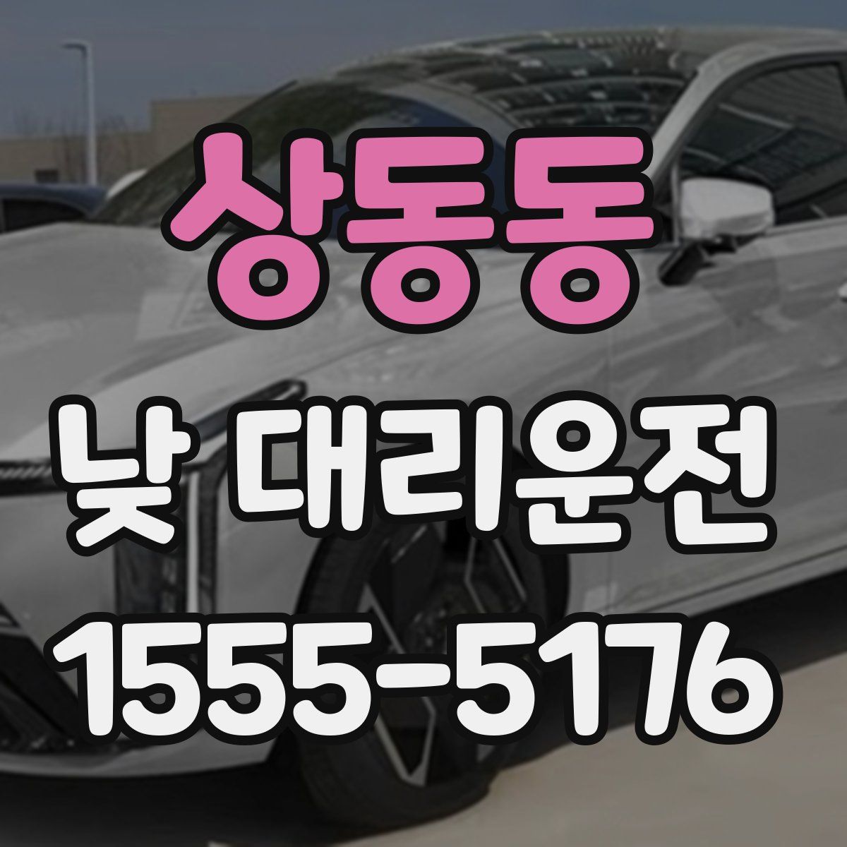 상동동 낮 대리운전