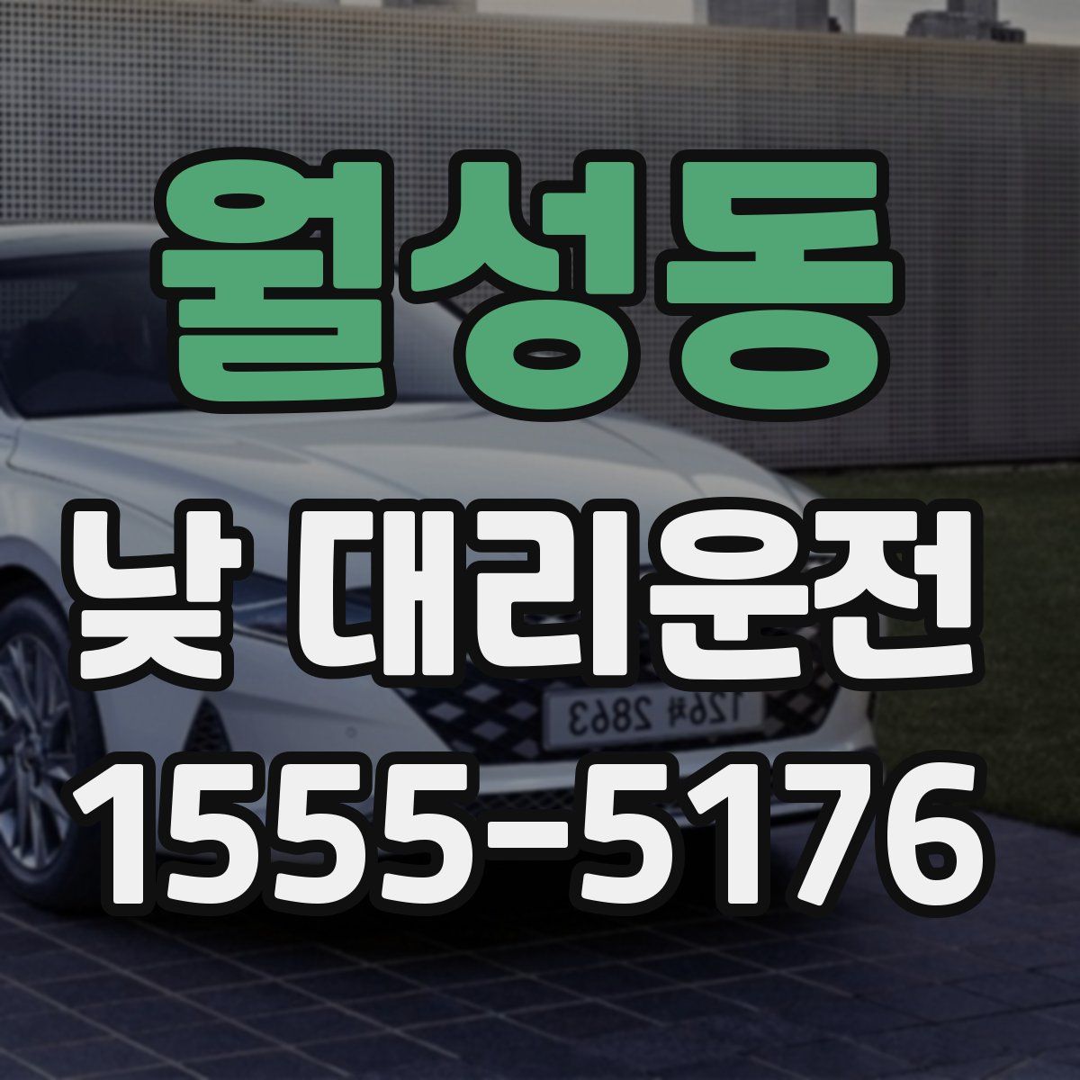 월성동 낮 대리운전