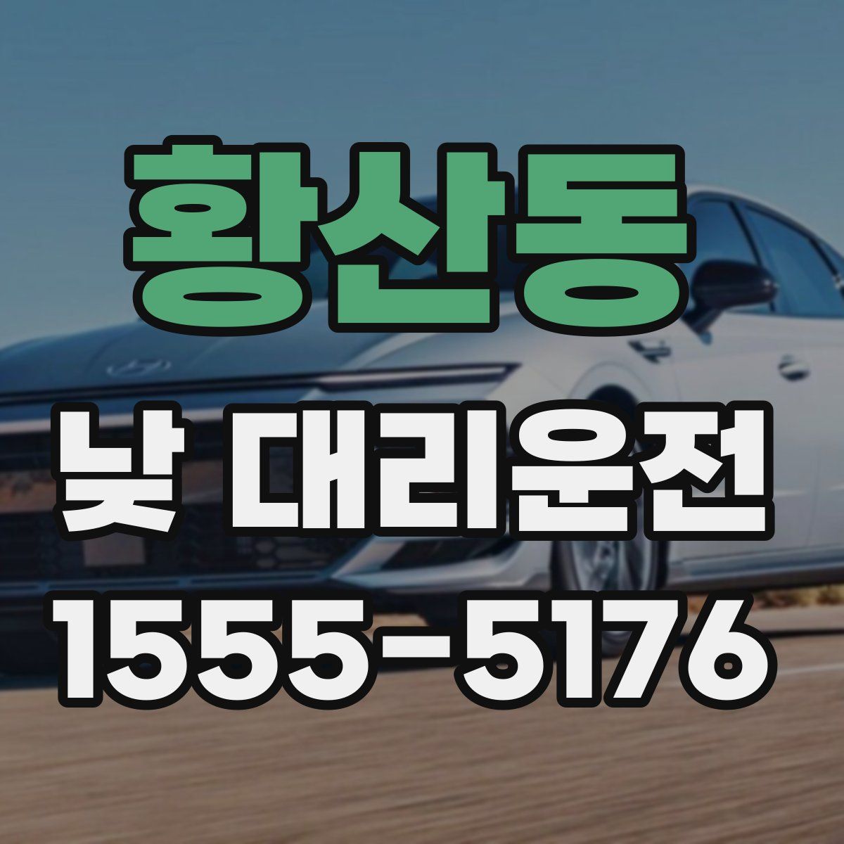 황산동 낮 대리운전