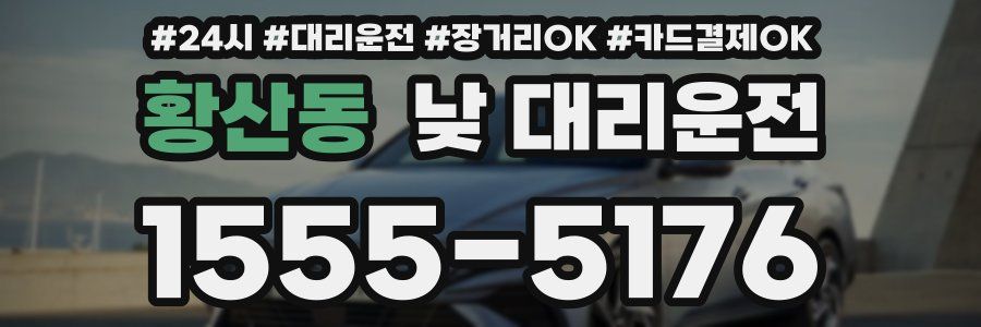 황산동 낮 대리운전