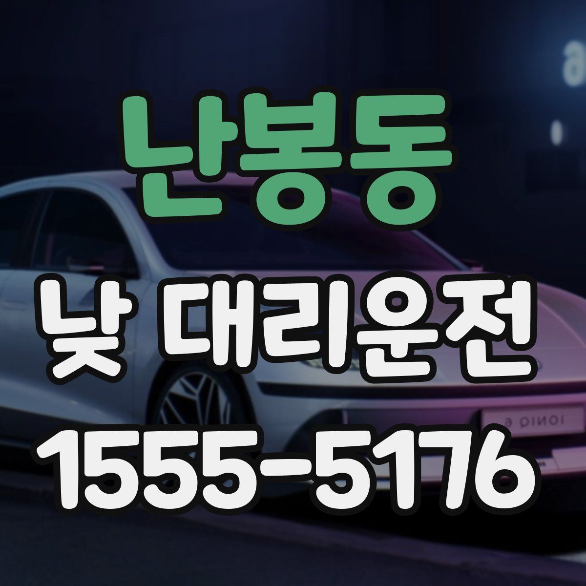 난봉동 낮 대리운전