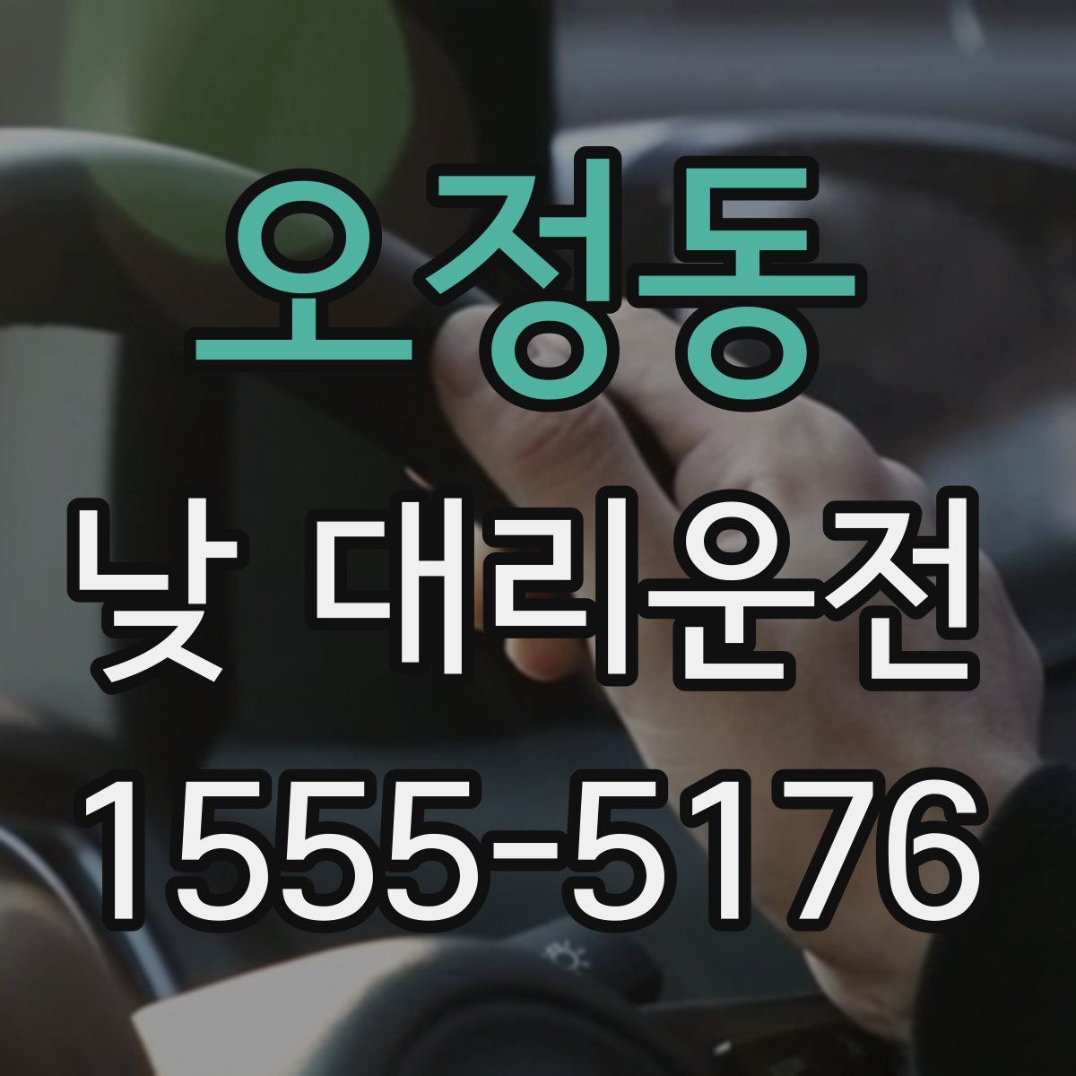 오정동 낮 대리운전