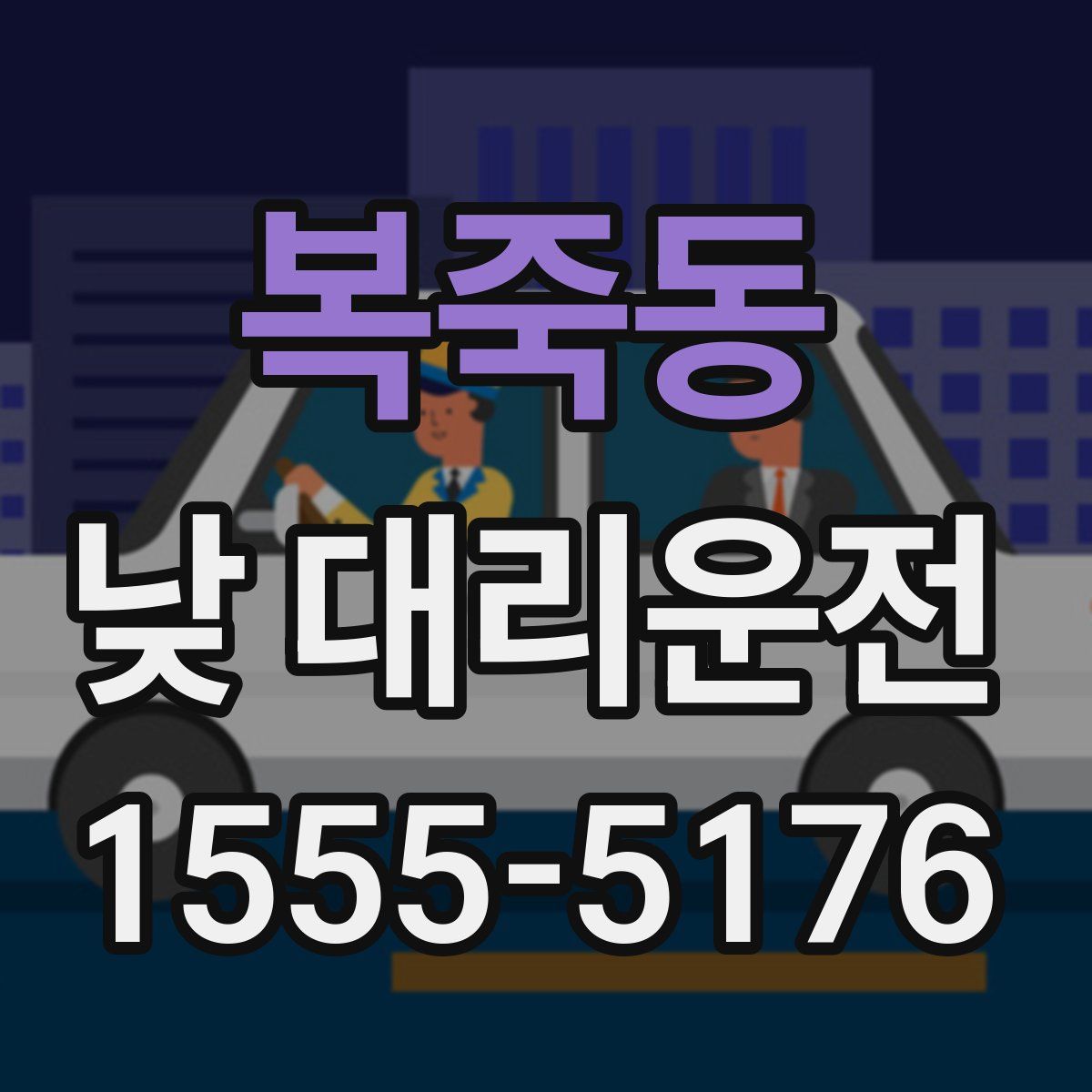 복죽동 낮 대리운전