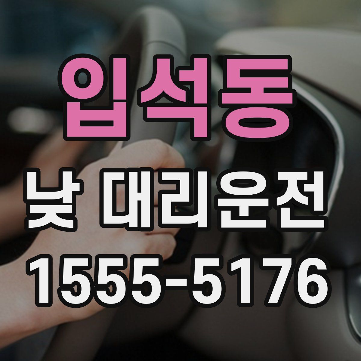 입석동 낮 대리운전