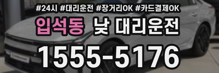 입석동 낮 대리운전