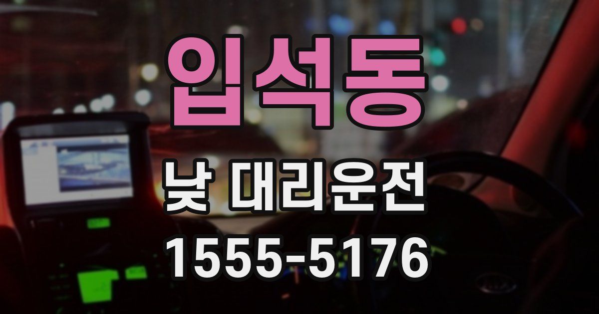 입석동 낮 대리운전