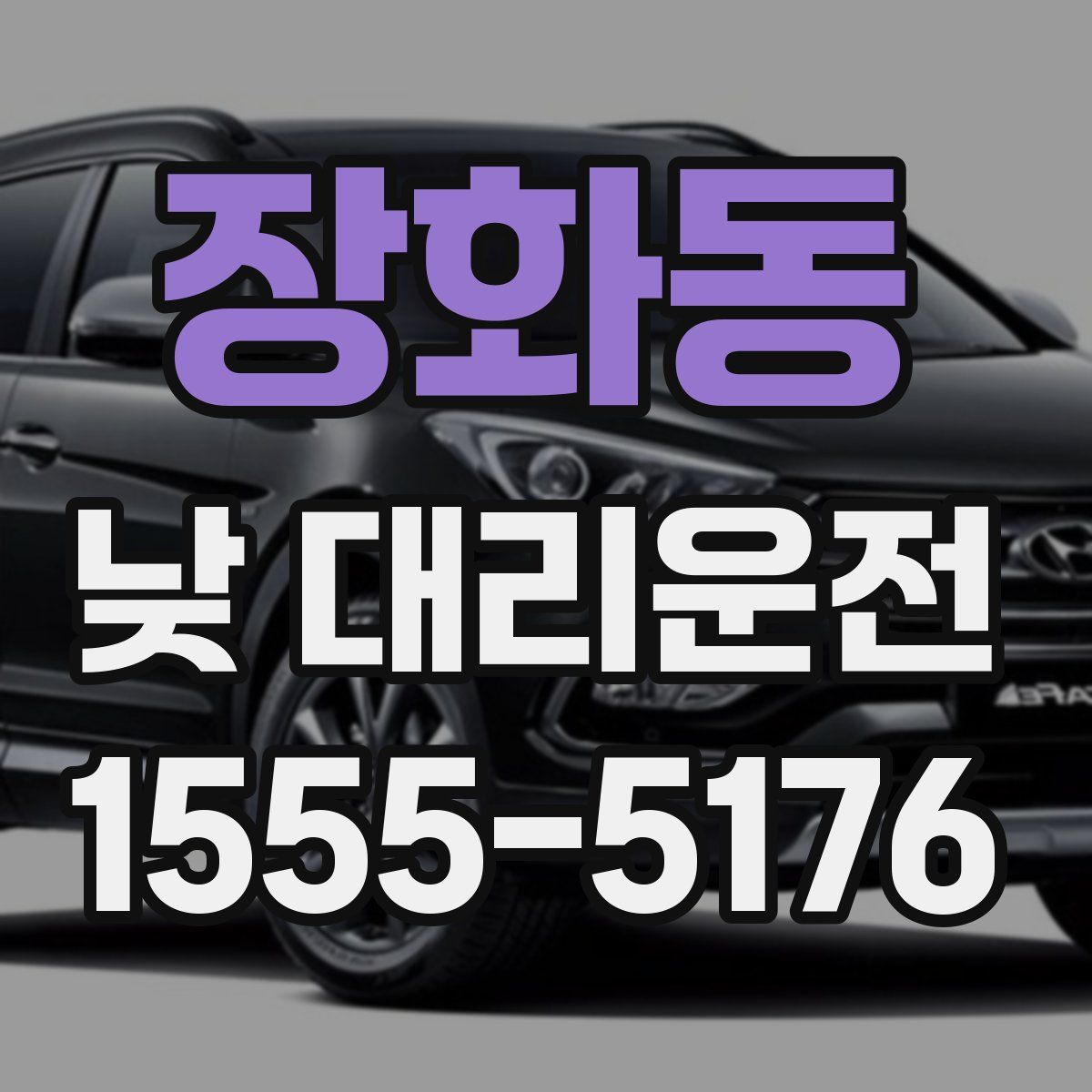 장화동 낮 대리운전