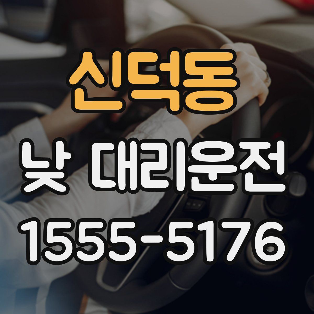 신덕동 낮 대리운전