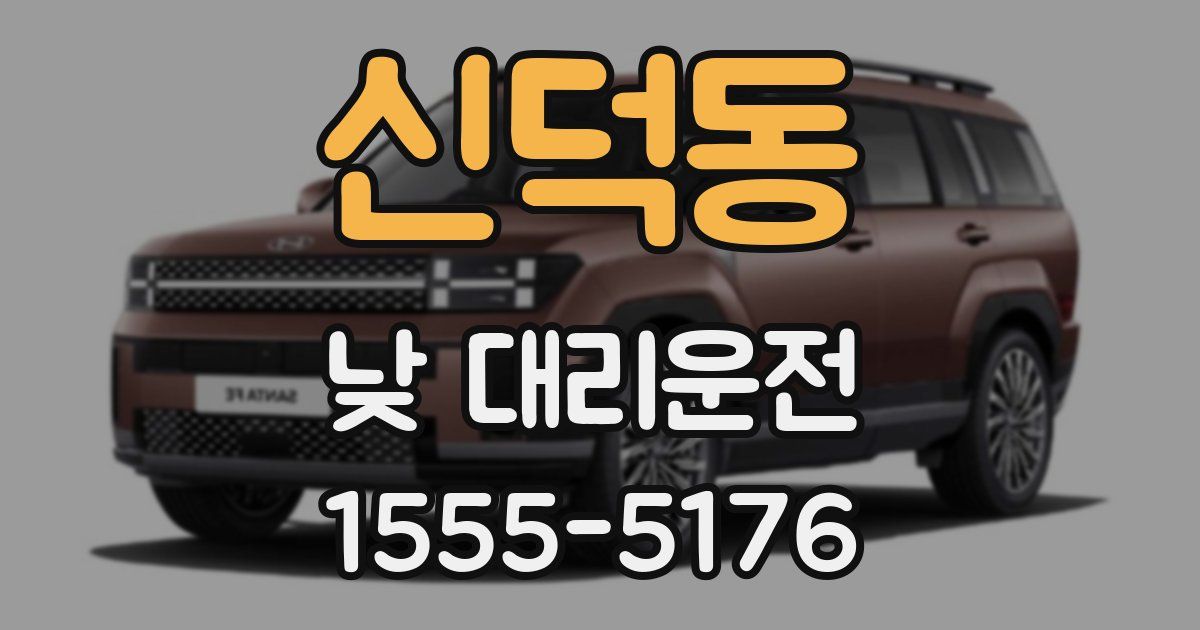 신덕동 낮 대리운전