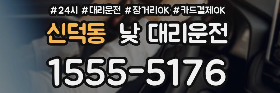 신덕동 낮 대리운전