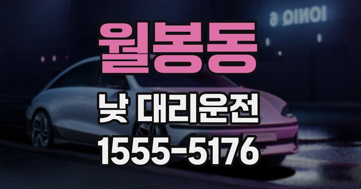월봉동 낮 대리운전
