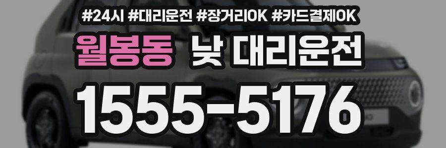 월봉동 낮 대리운전