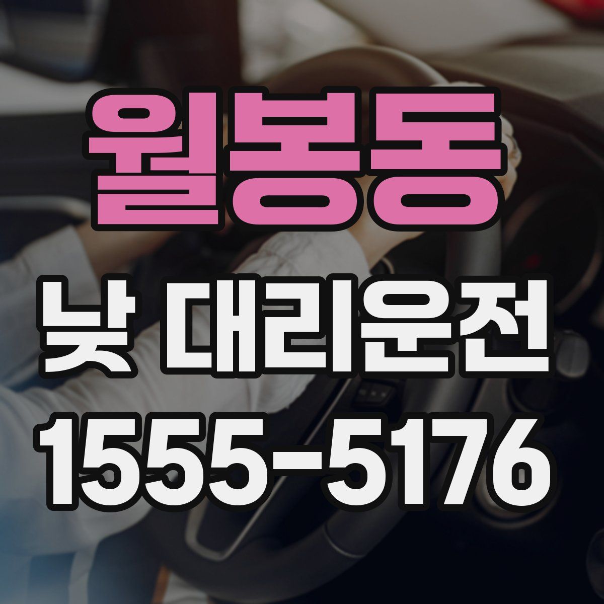 월봉동 낮 대리운전