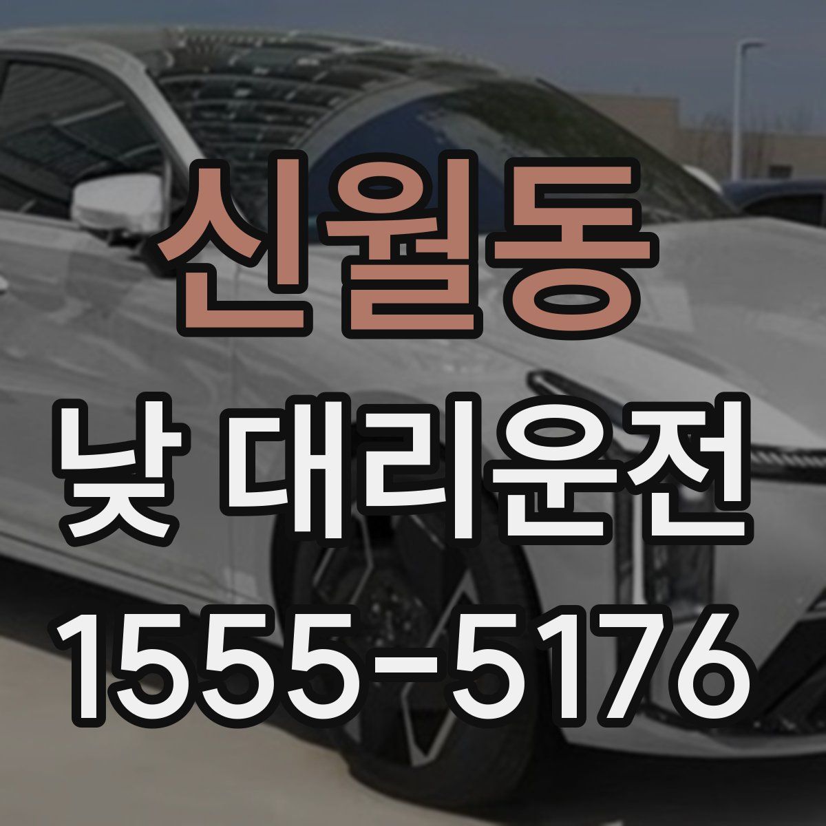신월동 낮 대리운전