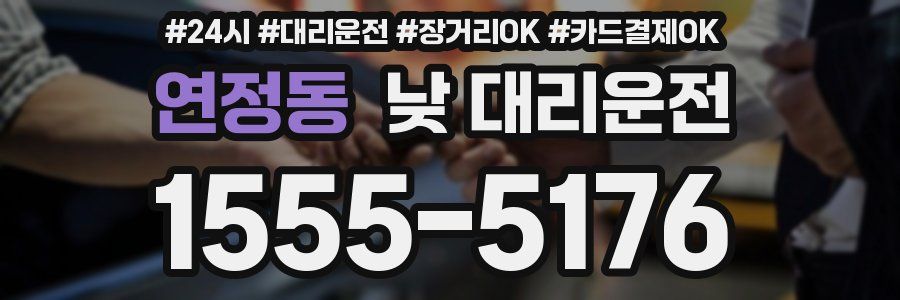 연정동 낮 대리운전