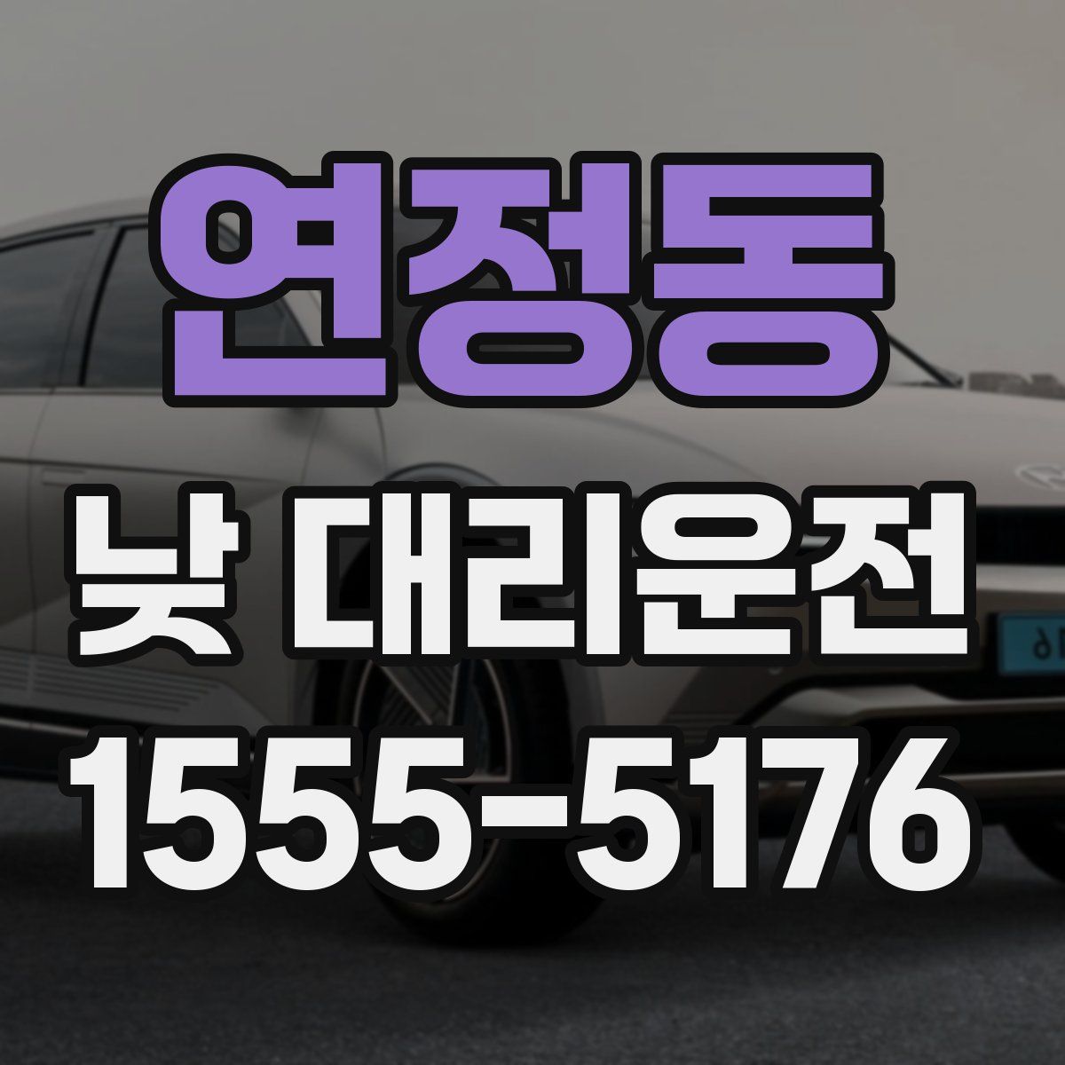 연정동 낮 대리운전
