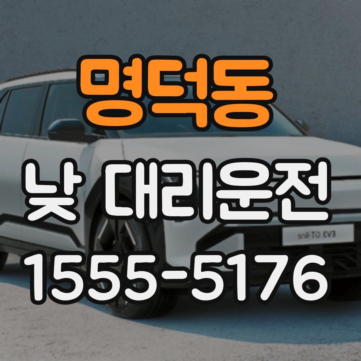 명덕동 낮 대리운전