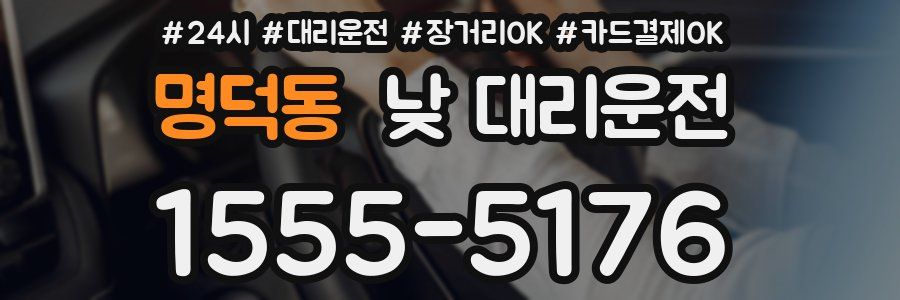 명덕동 낮 대리운전