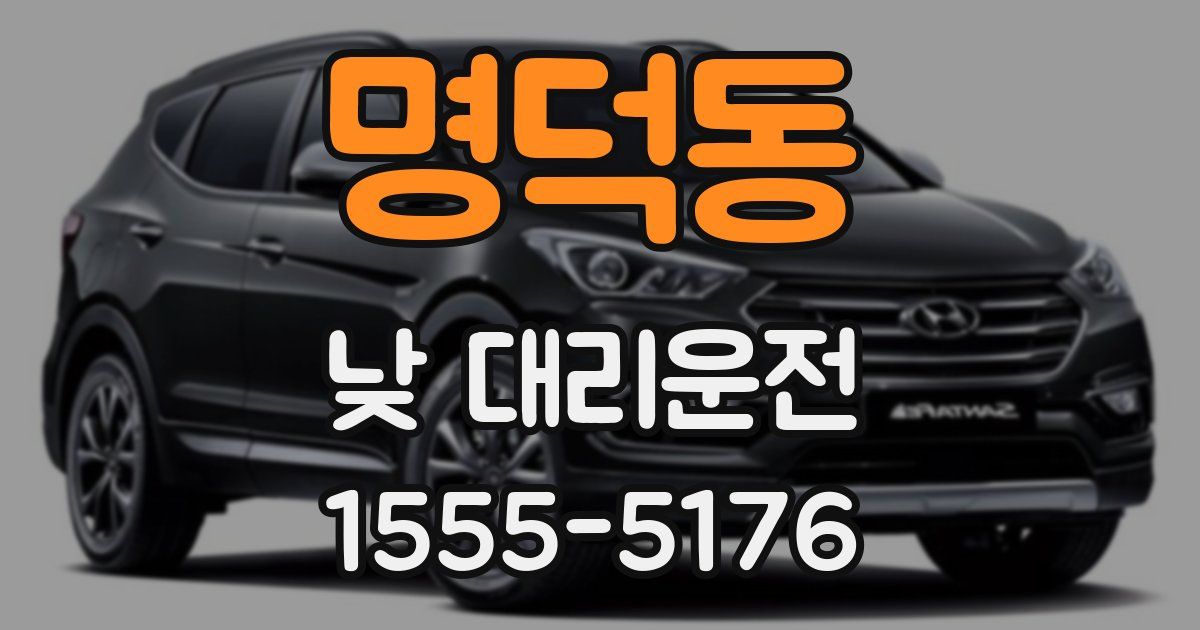 명덕동 낮 대리운전