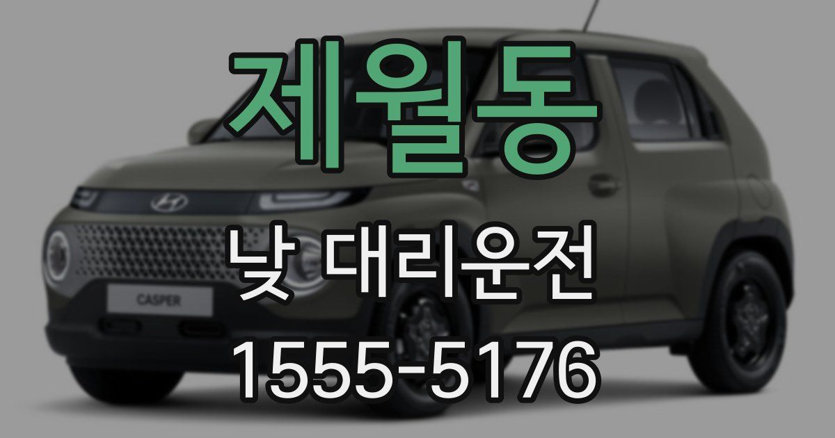제월동 낮 대리운전