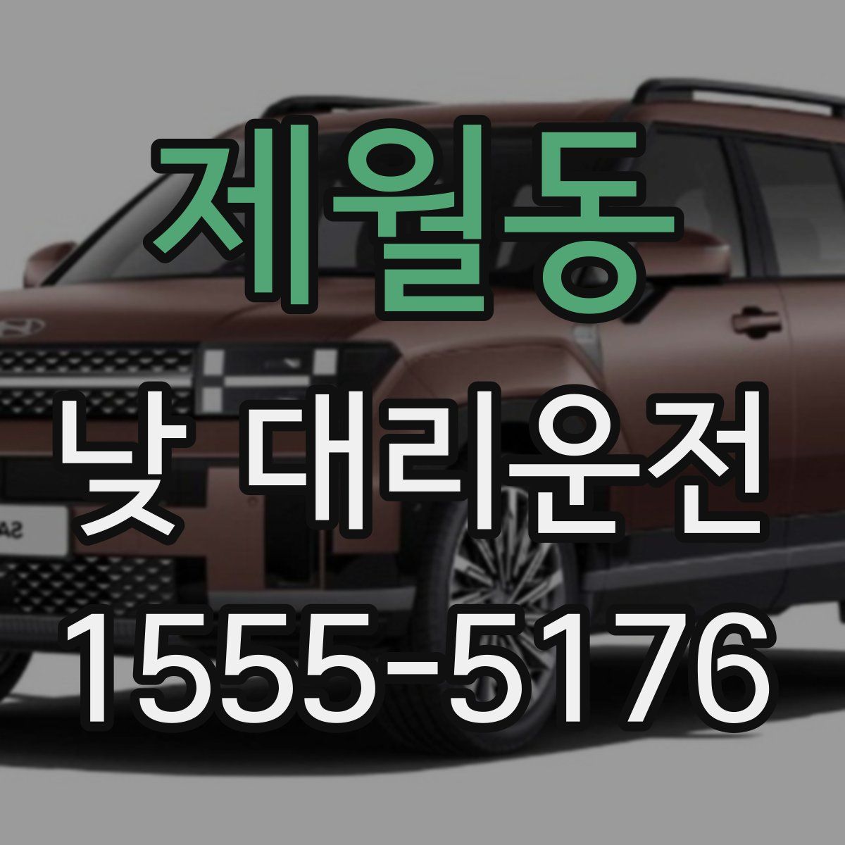 제월동 낮 대리운전