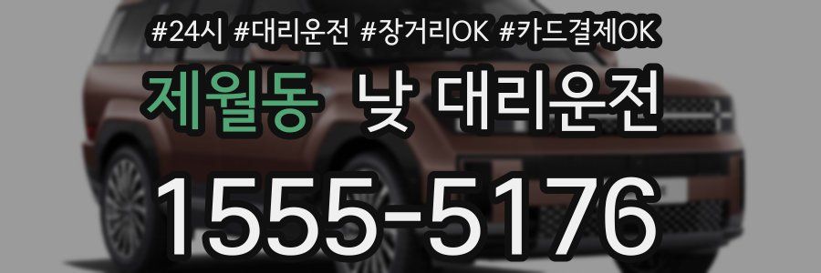 제월동 낮 대리운전