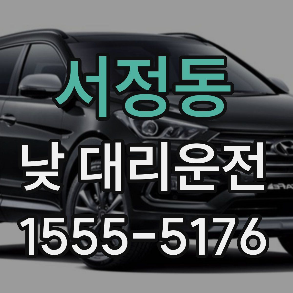 서정동 낮 대리운전
