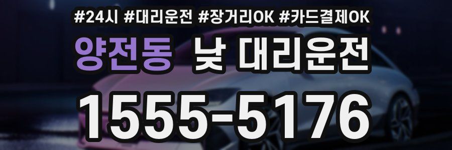 양전동 낮 대리운전