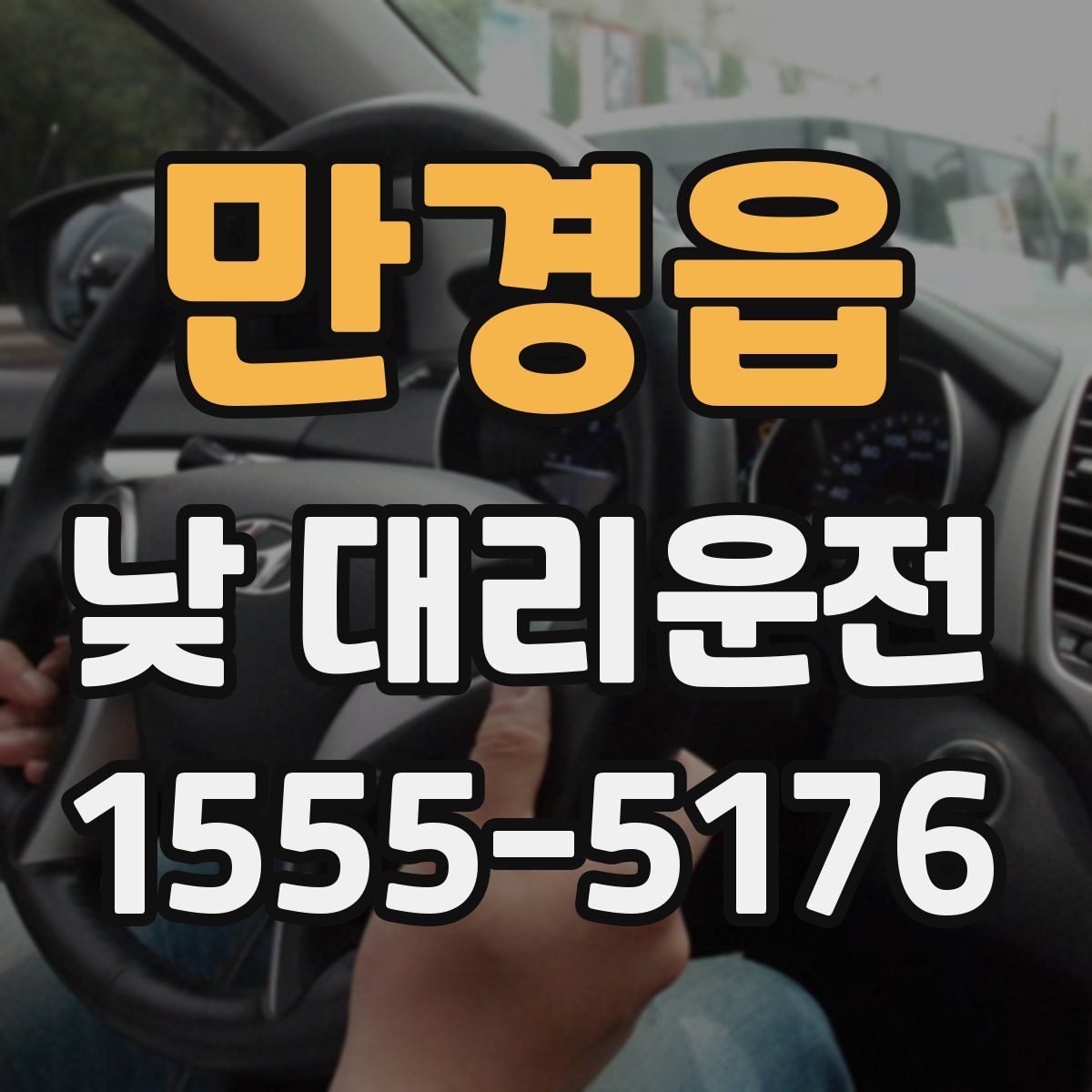 만경읍 낮 대리운전