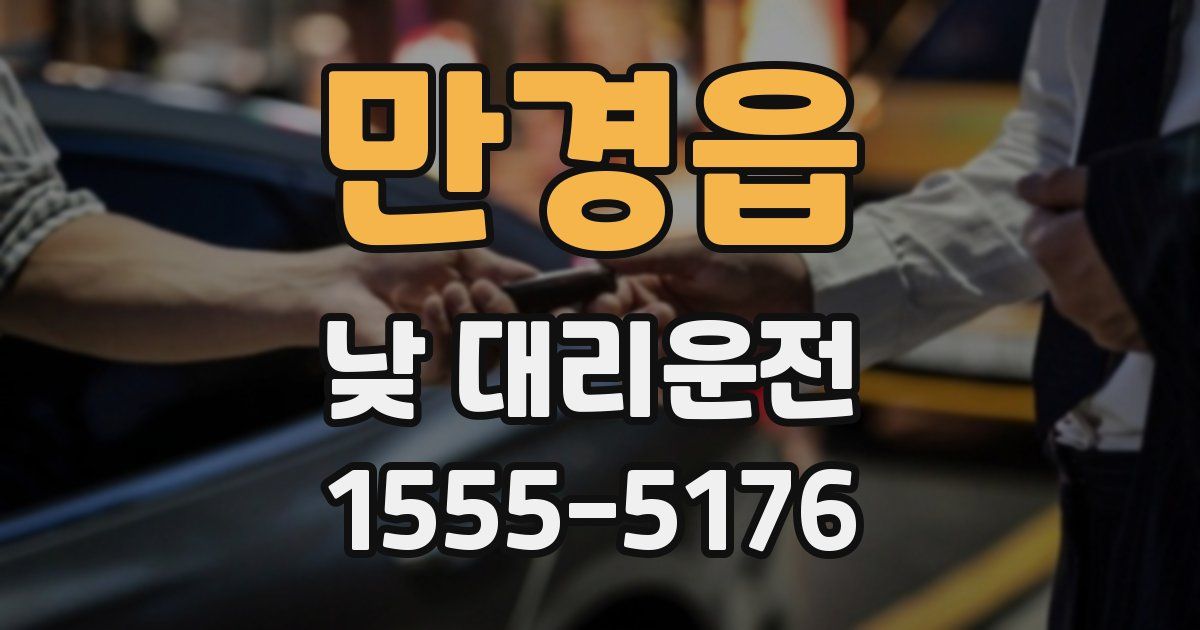 만경읍 낮 대리운전