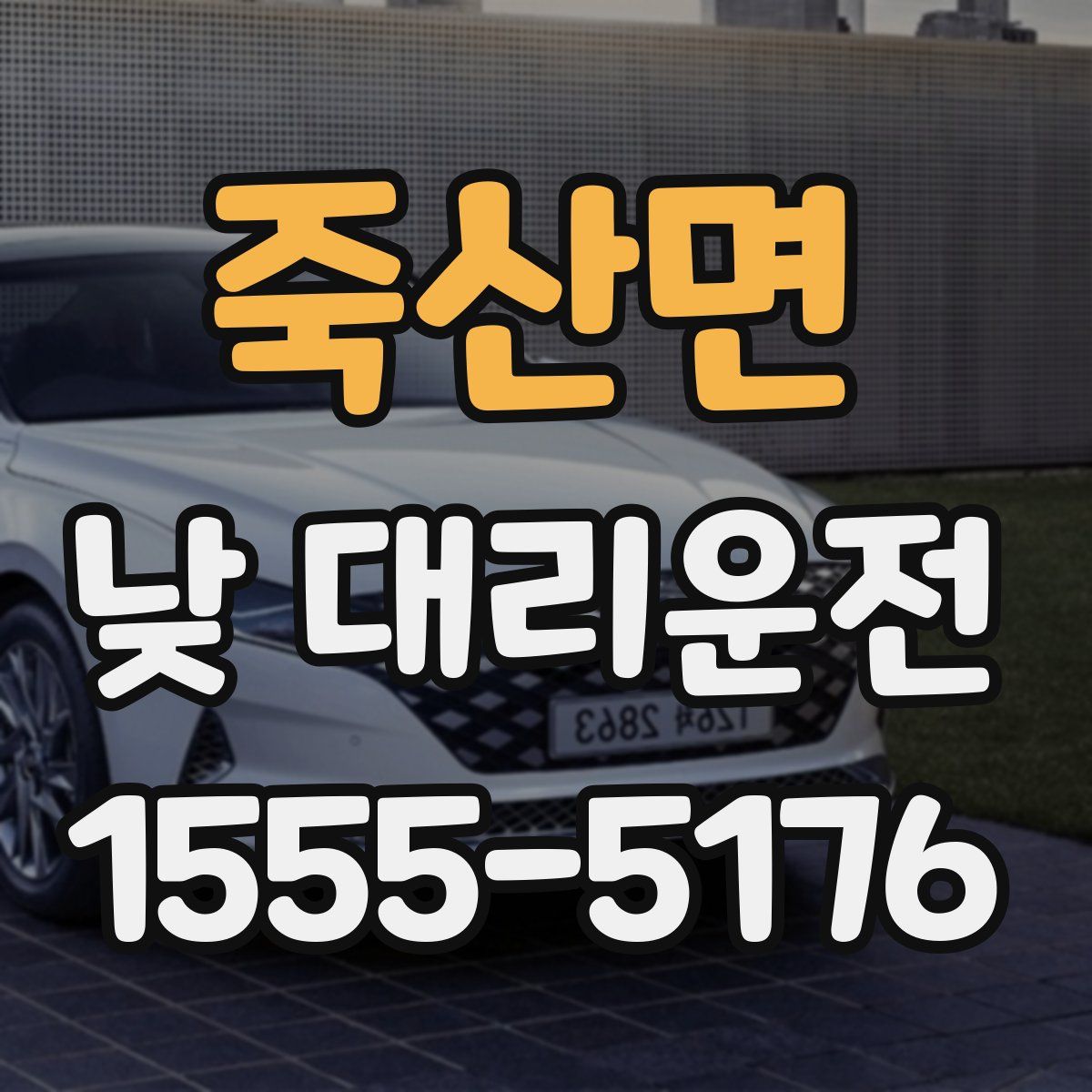 죽산면 낮 대리운전