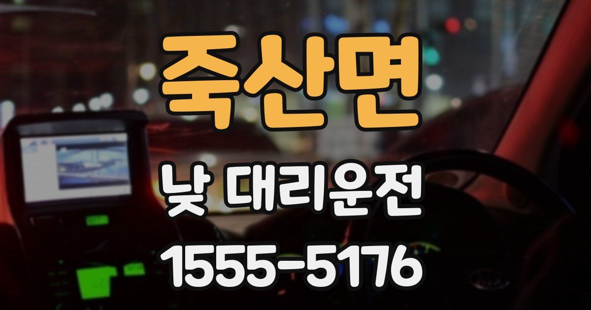 죽산면 낮 대리운전