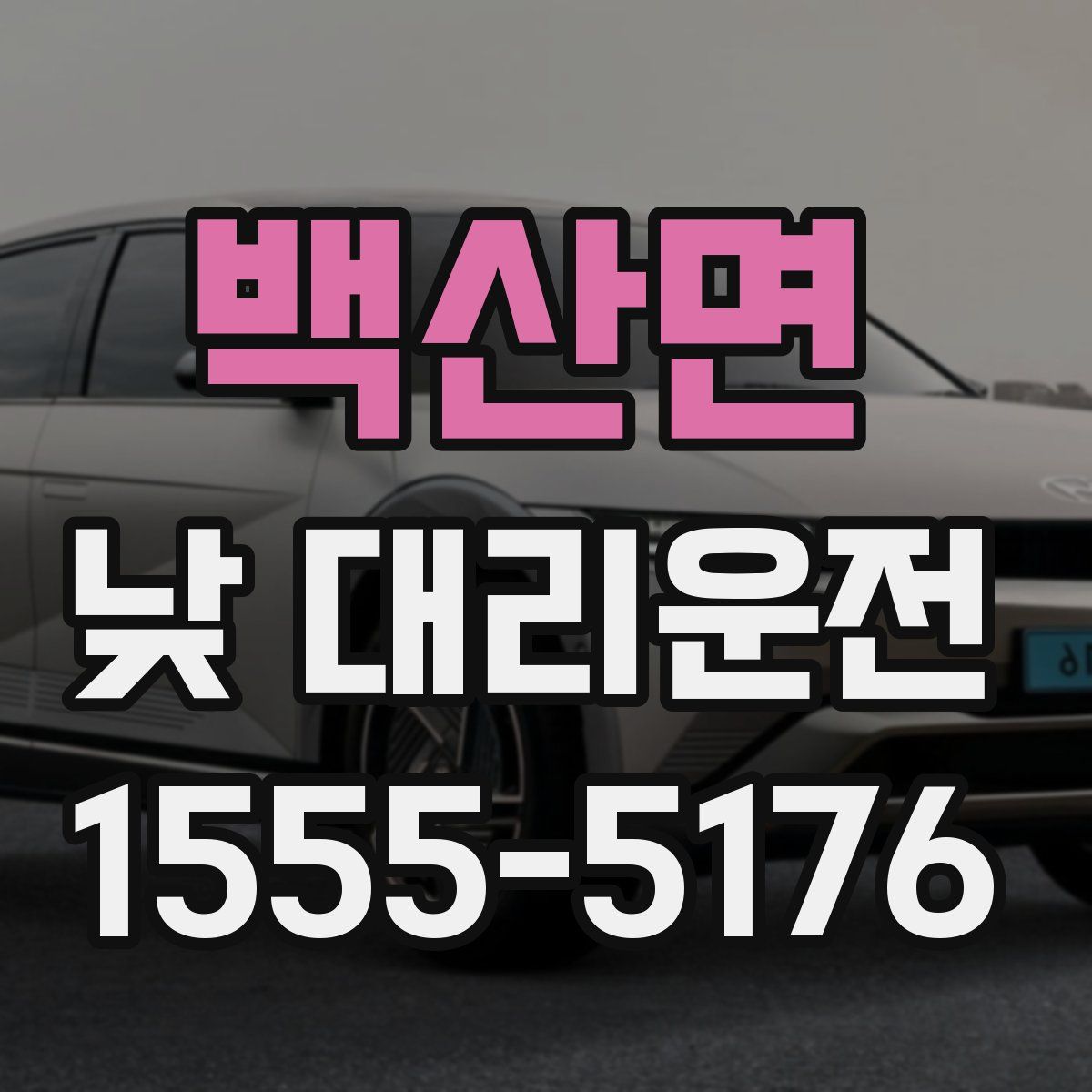 백산면 낮 대리운전