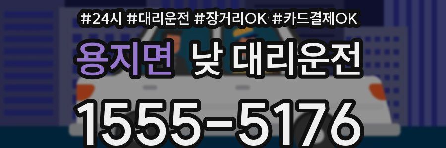 용지면 낮 대리운전