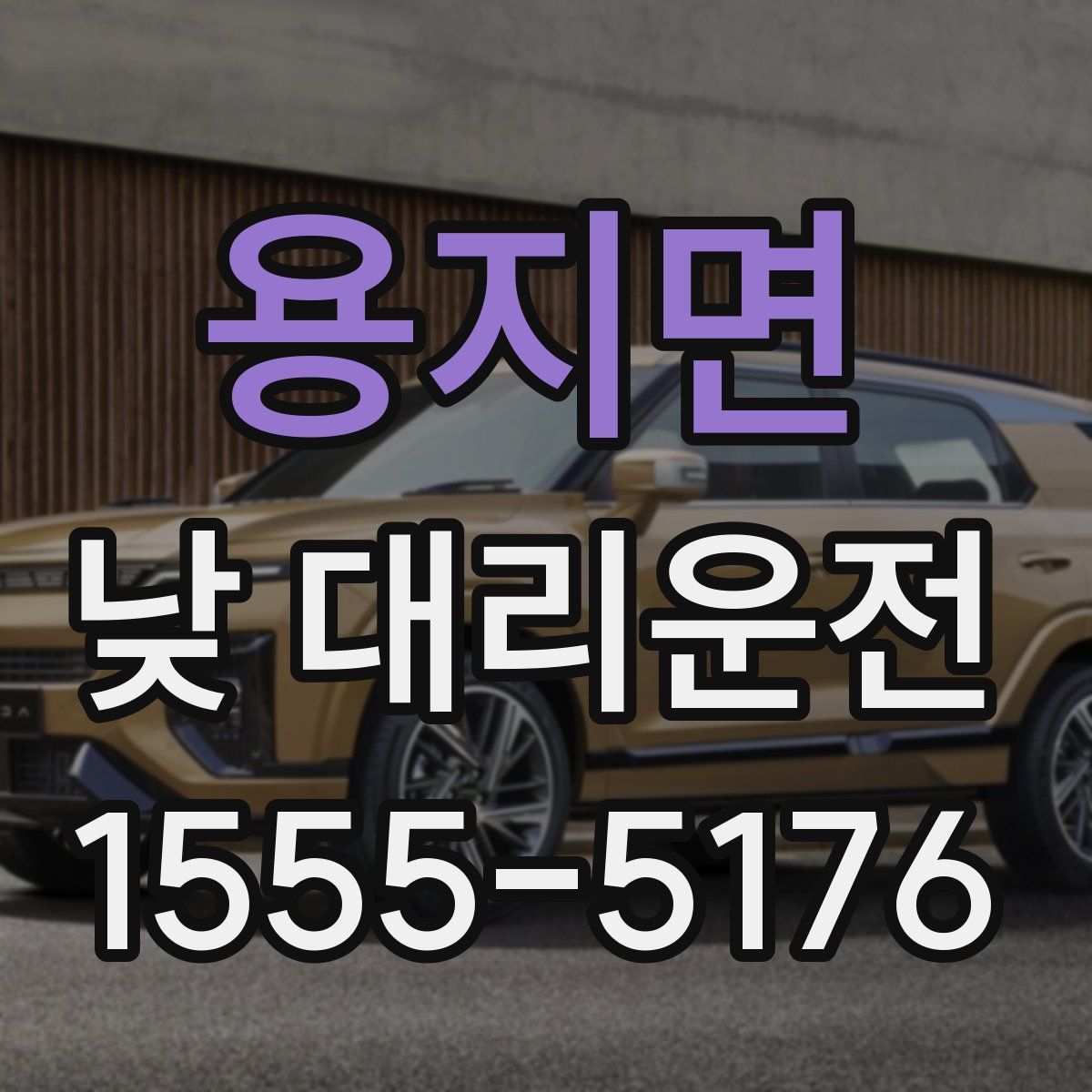 용지면 낮 대리운전