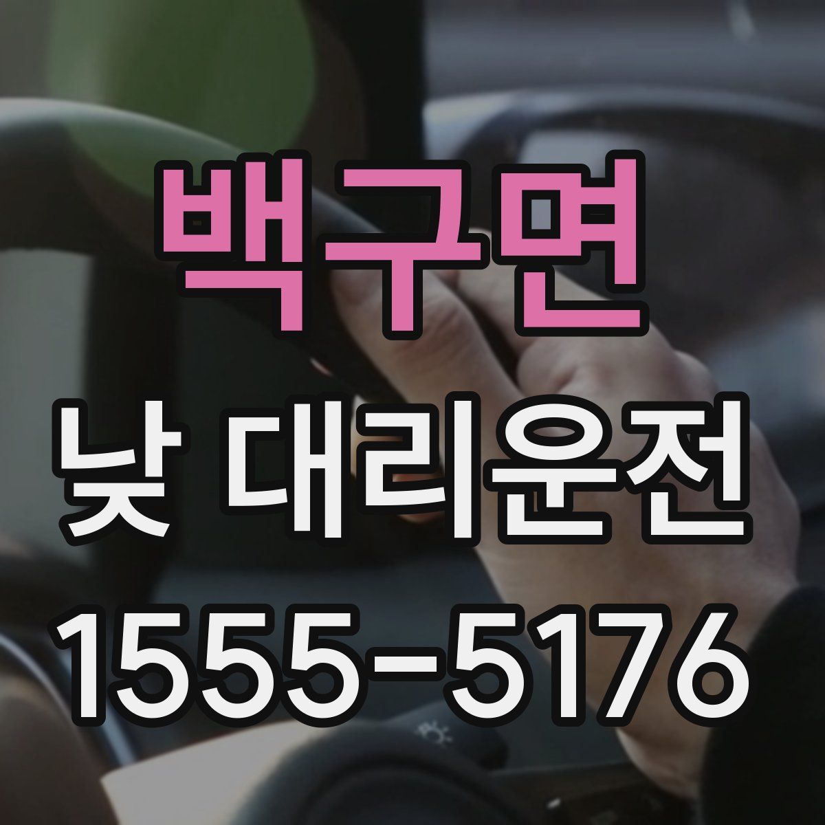 백구면 낮 대리운전