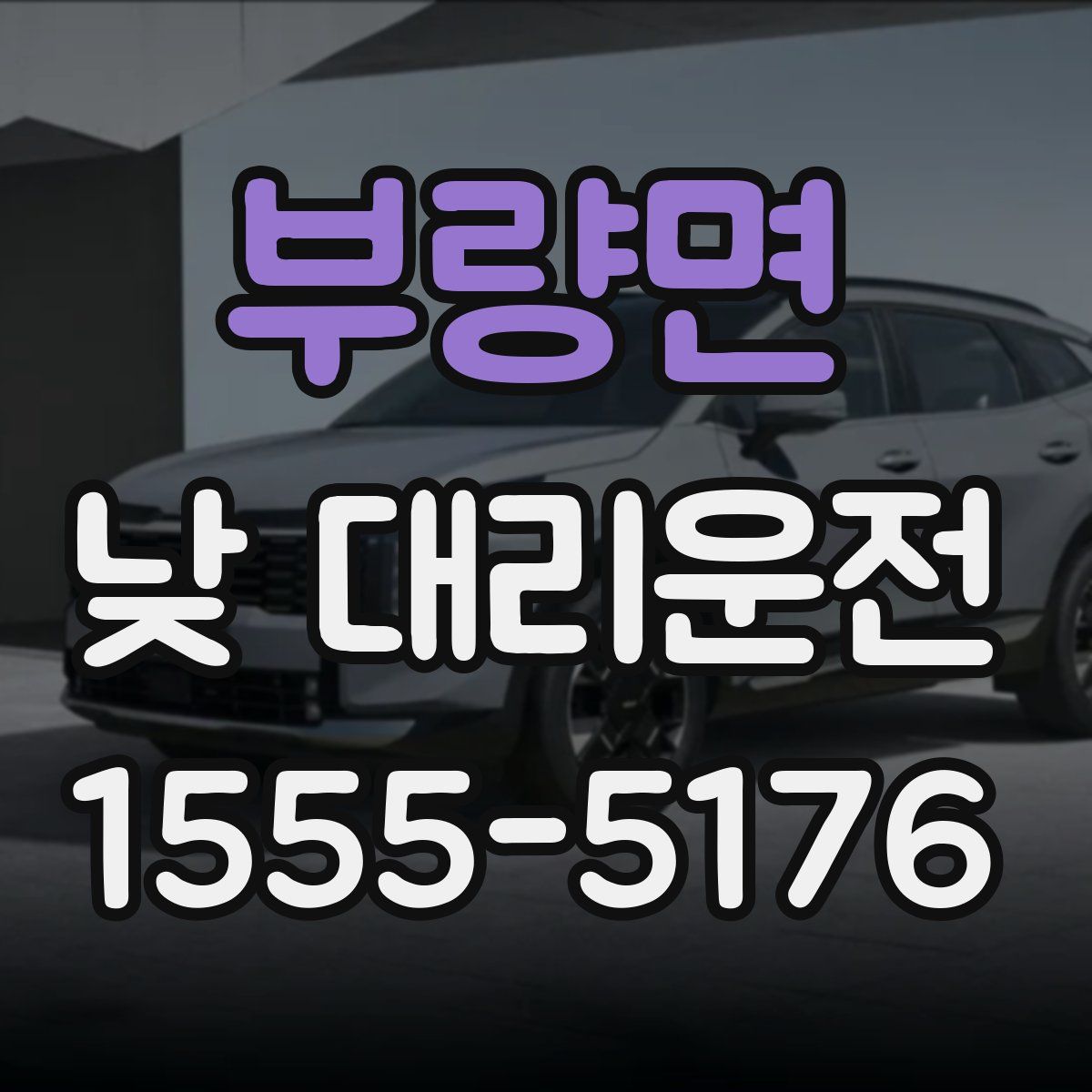 부량면 낮 대리운전
