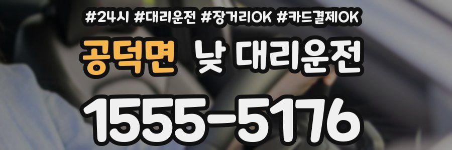 공덕면 낮 대리운전
