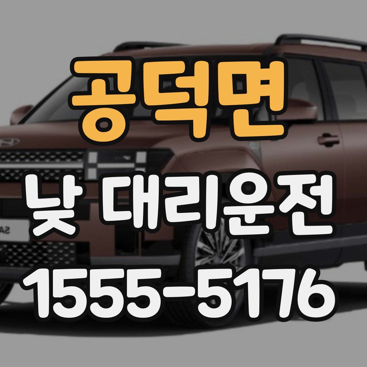 공덕면 낮 대리운전