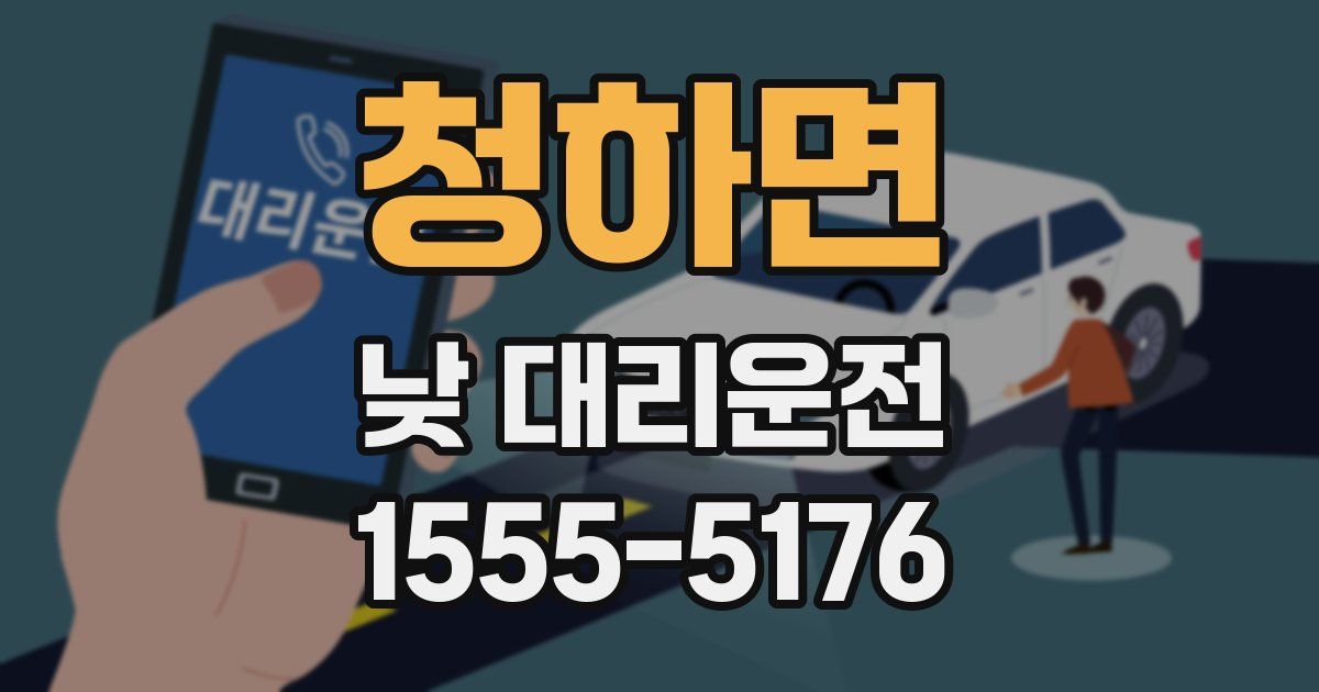 청하면 낮 대리운전
