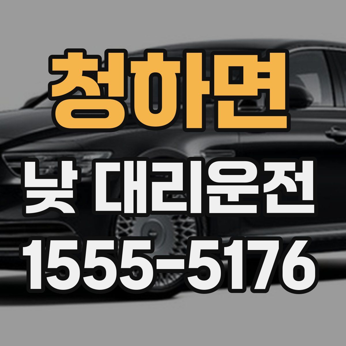 청하면 낮 대리운전