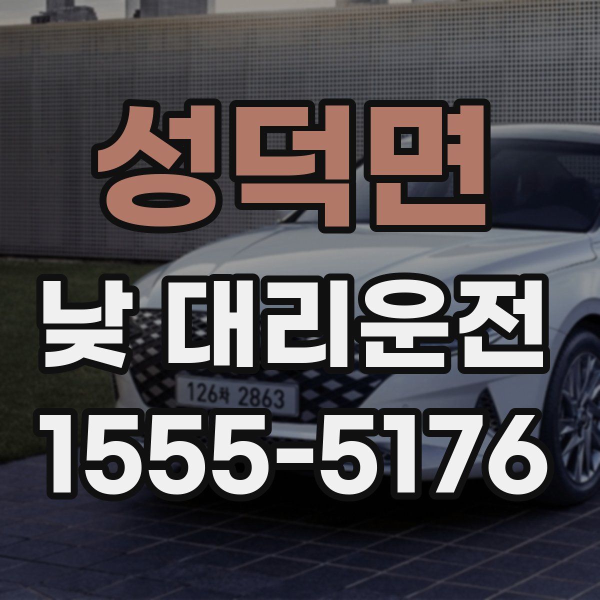 성덕면 낮 대리운전