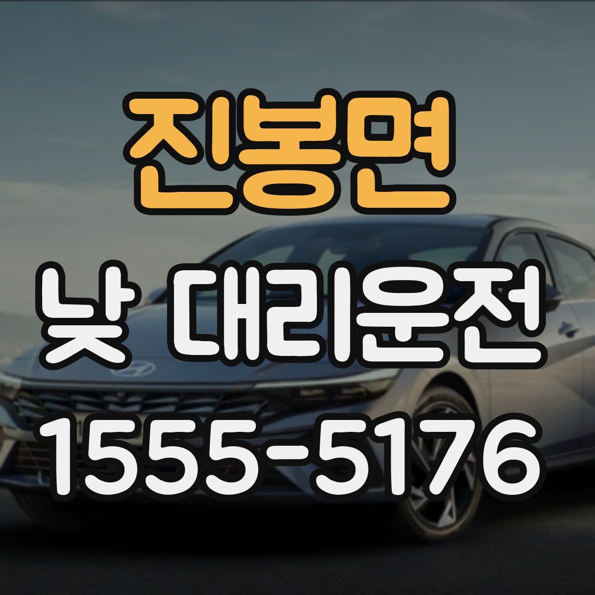 진봉면 낮 대리운전